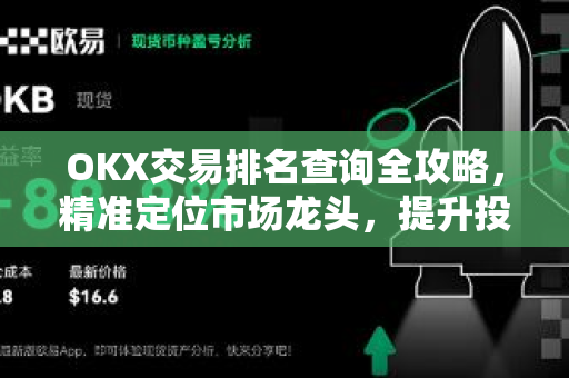 OKX交易排名查询全攻略,精准定位市场龙头,提升投资收益 OKX交易排名查询全攻略,精准定位市场龙头,提升投资收益