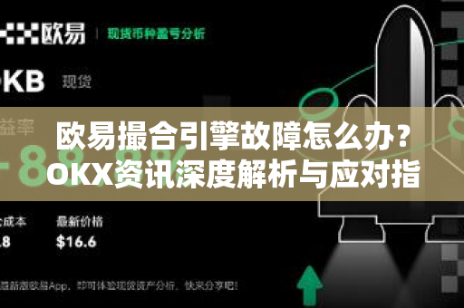 欧易撮合引擎故障怎么办?OKX资讯深度解析与应对指南 欧易撮合引擎故障怎么办?OKX资讯深度解析与应对指南
