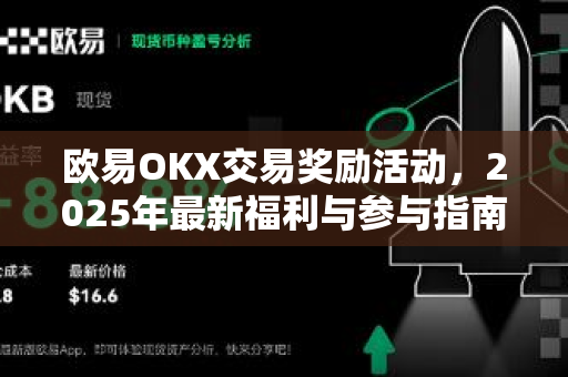 欧易OKX交易奖励活动,2025年最新福利与参与指南 欧易OKX交易奖励活动,2025年最新福利与参与指南