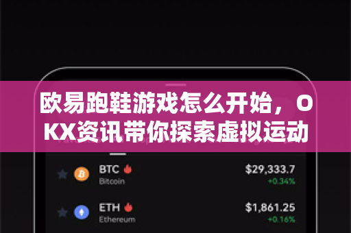 欧易跑鞋游戏怎么开始,OKX资讯带你探索虚拟运动新纪元 欧易跑鞋游戏怎么开始,OKX资讯带你探索虚拟运动新纪元