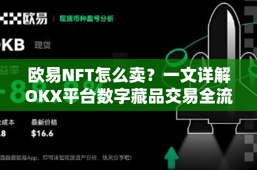 欧易NFT怎么卖？一文详解OKX平台数字藏品交易全流程