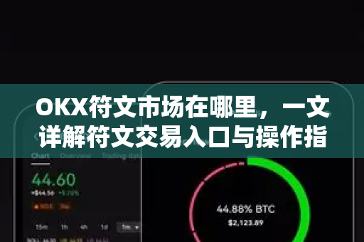 OKX符文市场在哪里,一文详解符文交易入口与操作指南 OKX符文市场在哪里,一文详解符文交易入口与操作指南