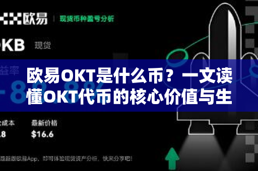 欧易OKT是什么币？一文读懂OKT代币的核心价值与生态应用