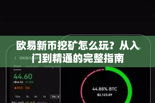 欧易新币挖矿怎么玩?从入门到精通的完整指南 欧易新币挖矿怎么玩?从入门到精通的完整指南