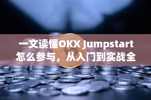 一文读懂OKX Jumpstart怎么参与,从入门到实战全攻略 一文读懂OKX Jumpstart怎么参与,从入门到实战全攻略