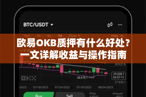 欧易OKB质押有什么好处？一文详解收益与操作指南