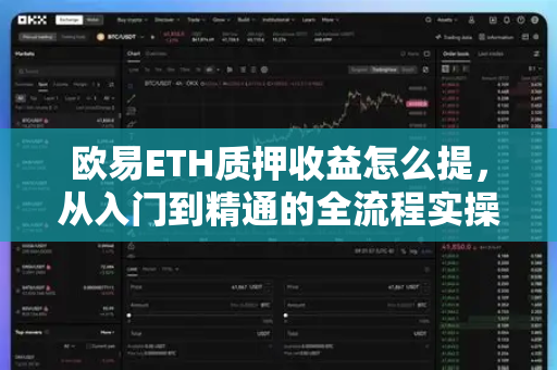 欧易ETH质押收益怎么提,从入门到精通的全流程实操指南 欧易ETH质押收益怎么提,从入门到精通的全流程实操指南