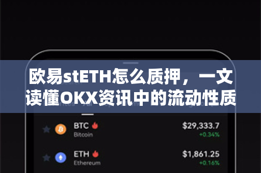 欧易stETH怎么质押,一文读懂OKX资讯中的流动性质押操作全指南 欧易stETH怎么质押,一文读懂OKX资讯中的流动性质押操作全指南