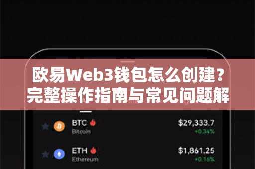 欧易Web3钱包怎么创建？完整操作指南与常见问题解答