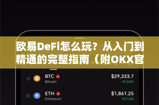 欧易DeFi怎么玩？从入门到精通的完整指南（附OKX官网下载教程）