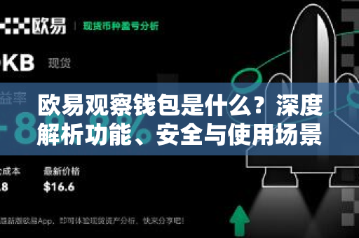 欧易观察钱包是什么?深度解析功能、安全与使用场景 欧易观察钱包是什么?深度解析功能、安全与使用场景