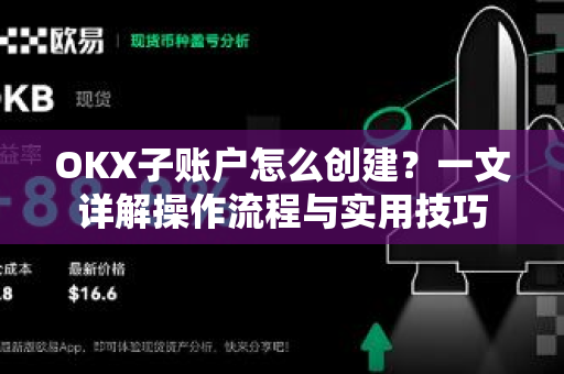 OKX子账户怎么创建?一文详解操作流程与实用技巧 OKX子账户怎么创建?一文详解操作流程与实用技巧