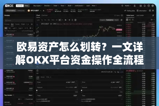 欧易资产怎么划转?一文详解OKX平台资金操作全流程 欧易资产怎么划转?一文详解OKX平台资金操作全流程