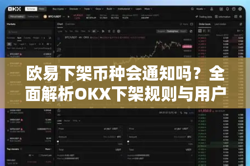 欧易下架币种会通知吗?全面解析OKX下架规则与用户应对策略 欧易下架币种会通知吗?全面解析OKX下架规则与用户应对策略