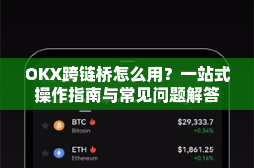 OKX跨链桥怎么用？一站式操作指南与常见问题解答