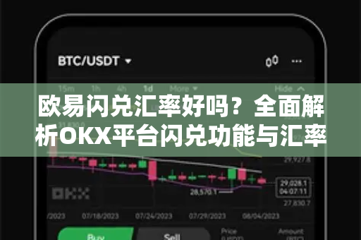 欧易闪兑汇率好吗?全面解析OKX平台闪兑功能与汇率优势 欧易闪兑汇率好吗?全面解析OKX平台闪兑功能与汇率优势
