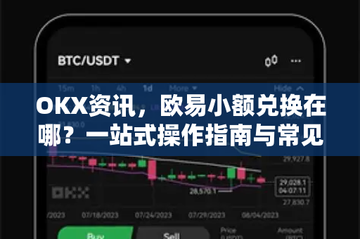 OKX资讯,欧易小额兑换在哪?一站式操作指南与常见问题解答 OKX资讯,欧易小额兑换在哪?一站式操作指南与常见问题解答