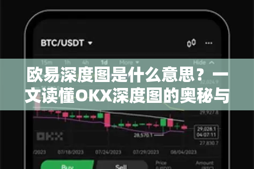 欧易深度图是什么意思?一文读懂OKX深度图的奥秘与交易策略 欧易深度图是什么意思?一文读懂OKX深度图的奥秘与交易策略