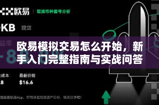 欧易模拟交易怎么开始,新手入门完整指南与实战问答 欧易模拟交易怎么开始,新手入门完整指南与实战问答