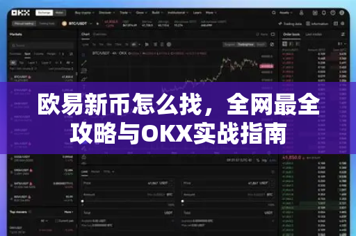 欧易新币怎么找，全网最全攻略与OKX实战指南