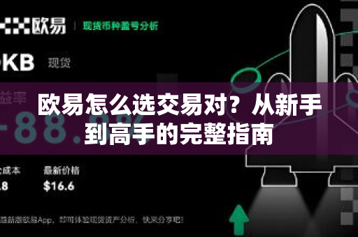 欧易怎么选交易对?从新手到高手的完整指南 欧易怎么选交易对?从新手到高手的完整指南