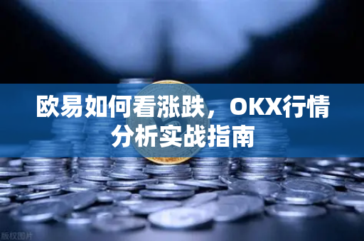 欧易如何看涨跌,OKX行情分析实战指南 欧易如何看涨跌,OKX行情分析实战指南