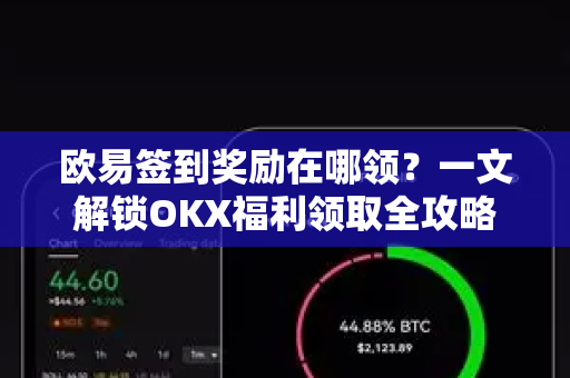 欧易签到奖励在哪领?一文解锁OKX福利领取全攻略 欧易签到奖励在哪领?一文解锁OKX福利领取全攻略