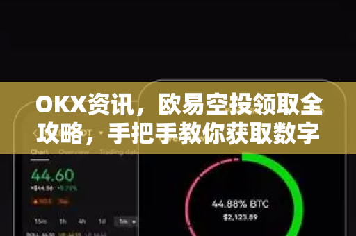 OKX资讯,欧易空投领取全攻略,手把手教你获取数字资产奖励 OKX资讯,欧易空投领取全攻略,手把手教你获取数字资产奖励