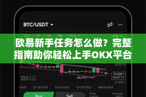 欧易新手任务怎么做?完整指南助你轻松上手OKX平台 欧易新手任务怎么做?完整指南助你轻松上手OKX平台
