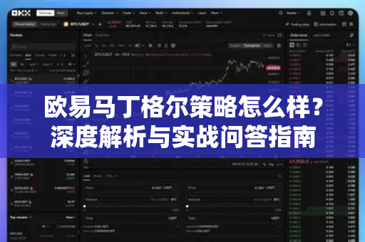 欧易马丁格尔策略怎么样？深度解析与实战问答指南