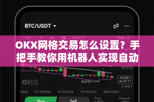 OKX网格交易怎么设置?手把手教你用机器人实现自动套利 OKX网格交易怎么设置?手把手教你用机器人实现自动套利