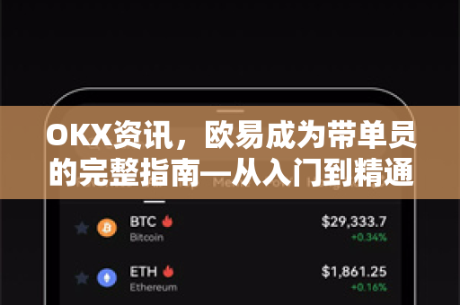 OKX资讯,欧易成为带单员的完整指南—从入门到精通的全流程解析 OKX资讯,欧易成为带单员的完整指南—从入门到精通的全流程解析