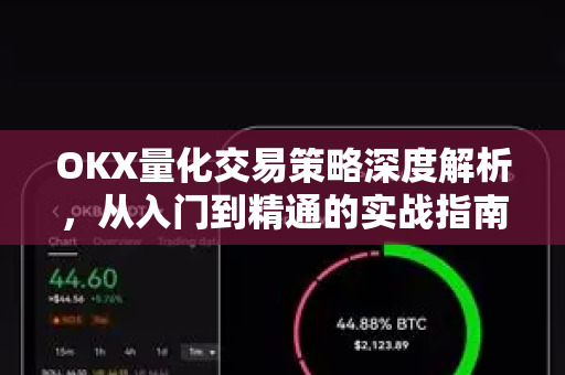 OKX量化交易策略深度解析,从入门到精通的实战指南 OKX量化交易策略深度解析,从入门到精通的实战指南