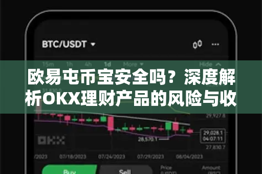 欧易屯币宝安全吗?深度解析OKX理财产品的风险与收益 欧易屯币宝安全吗?深度解析OKX理财产品的风险与收益