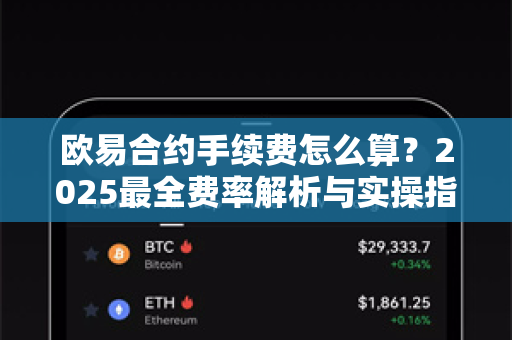 欧易合约手续费怎么算?2025最全费率解析与实操指南 欧易合约手续费怎么算?2025最全费率解析与实操指南