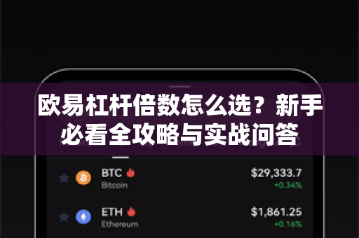 欧易杠杆倍数怎么选?新手必看全攻略与实战问答 欧易杠杆倍数怎么选?新手必看全攻略与实战问答