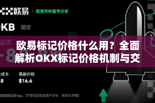 欧易标记价格什么用?全面解析OKX标记价格机制与交易策略 欧易标记价格什么用?全面解析OKX标记价格机制与交易策略