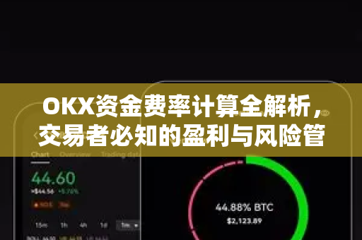 OKX资金费率计算全解析,交易者必知的盈利与风险管理指南 OKX资金费率计算全解析,交易者必知的盈利与风险管理指南