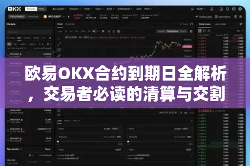 欧易OKX合约到期日全解析,交易者必读的清算与交割指南 欧易OKX合约到期日全解析,交易者必读的清算与交割指南