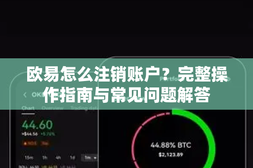 欧易怎么注销账户?完整操作指南与常见问题解答 欧易怎么注销账户?完整操作指南与常见问题解答