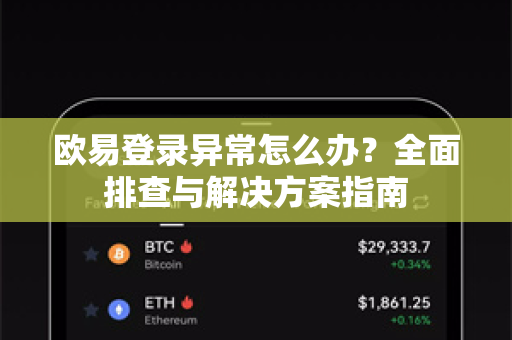 欧易登录异常怎么办?全面排查与解决方案指南 欧易登录异常怎么办?全面排查与解决方案指南