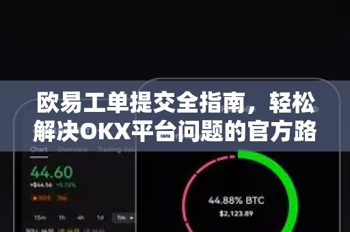 欧易工单提交全指南,轻松解决OKX平台问题的官方路径 欧易工单提交全指南,轻松解决OKX平台问题的官方路径