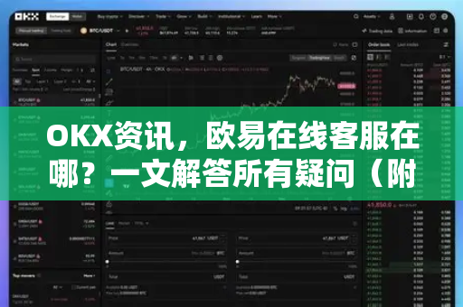 OKX资讯,欧易在线客服在哪?一文解答所有疑问(附官方联系方式) OKX资讯,欧易在线客服在哪?一文解答所有疑问(附官方联系方式)