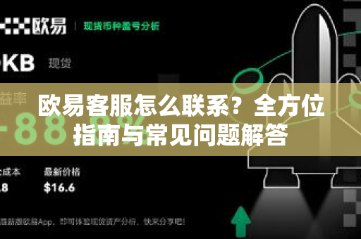 欧易客服怎么联系?全方位指南与常见问题解答 欧易客服怎么联系?全方位指南与常见问题解答