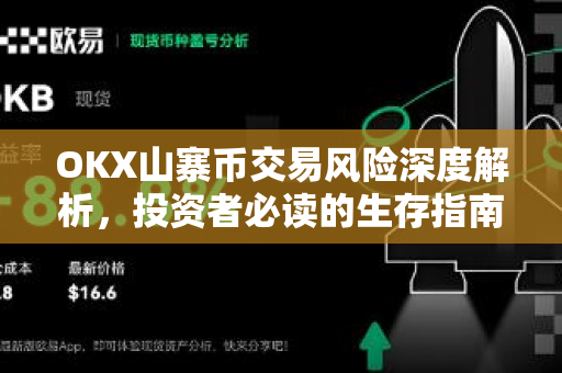 OKX山寨币交易风险深度解析,投资者必读的生存指南 OKX山寨币交易风险深度解析,投资者必读的生存指南