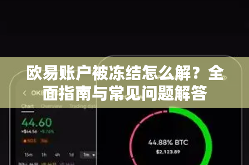 欧易账户被冻结怎么解？全面指南与常见问题解答