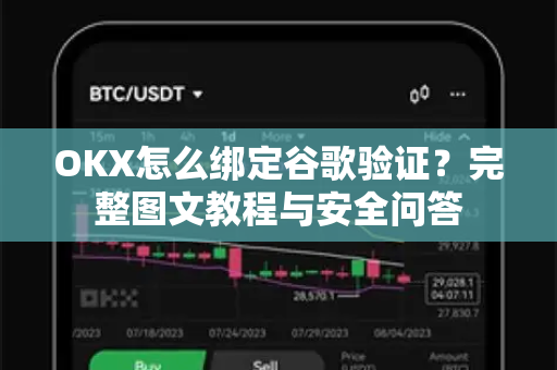 OKX怎么绑定谷歌验证?完整图文教程与安全问答 OKX怎么绑定谷歌验证?完整图文教程与安全问答
