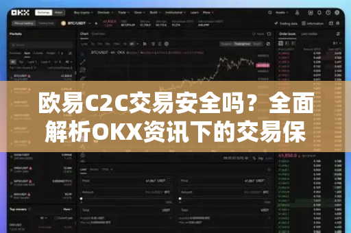 欧易C2C交易安全吗?全面解析OKX资讯下的交易保障与风险防范 欧易C2C交易安全吗?全面解析OKX资讯下的交易保障与风险防范