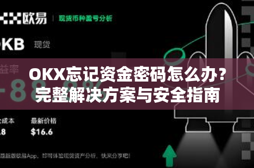 OKX忘记资金密码怎么办?完整解决方案与安全指南 OKX忘记资金密码怎么办?完整解决方案与安全指南