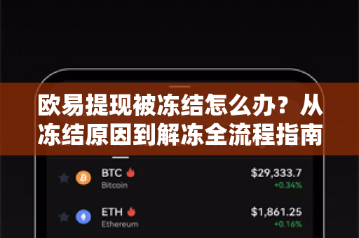 欧易提现被冻结怎么办?从冻结原因到解冻全流程指南 欧易提现被冻结怎么办?从冻结原因到解冻全流程指南